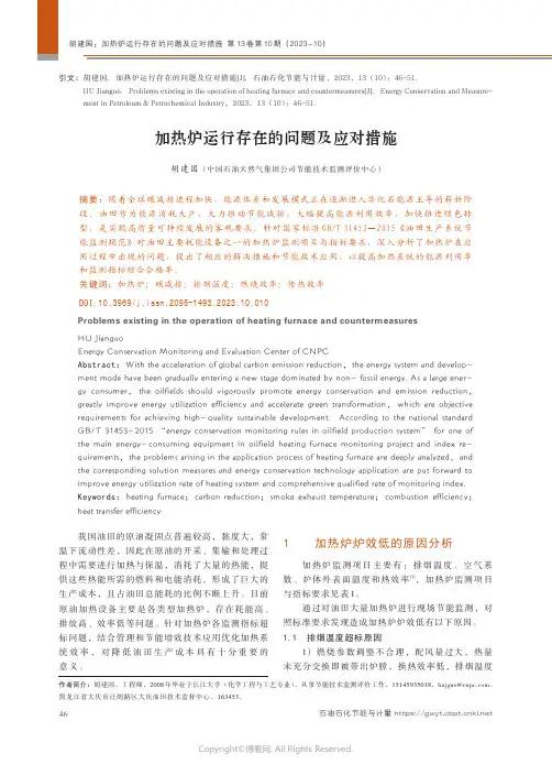 加热炉运行存在的问题及应对措施