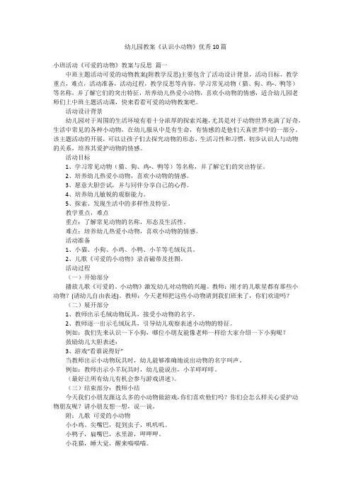 幼儿园教案《认识小动物》优秀10篇