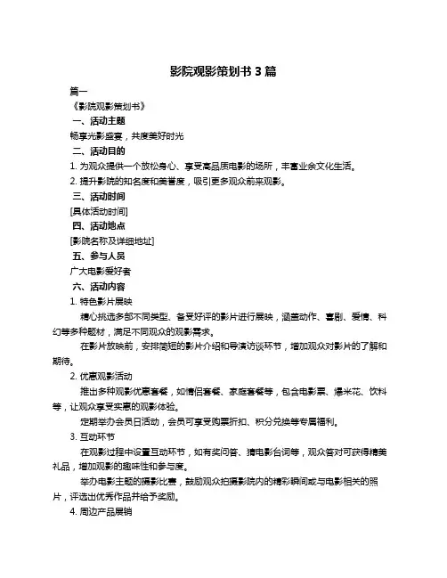 影院观影策划书3篇