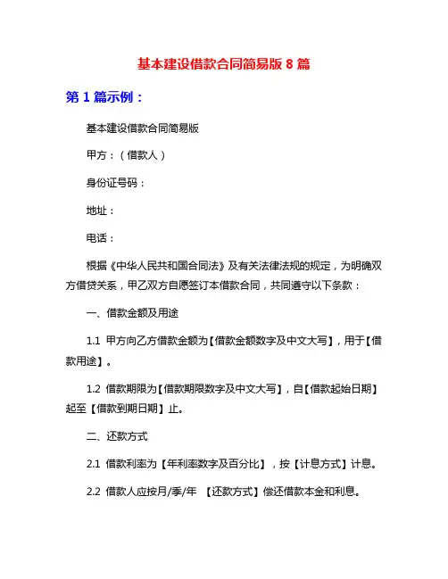 基本建设借款合同简易版8篇