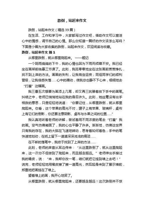 跌倒，站起来作文（精选39篇）