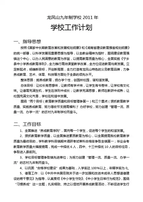 2011年龙凤山九年制学校学校工作计划
