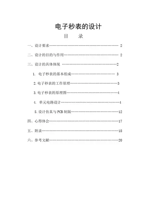 电子秒表的设计方案