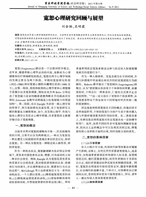 宽恕心理研究回顾与展望