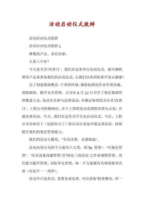 活动启动仪式致辞
