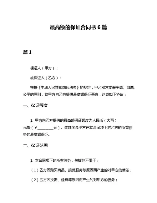 最高额的保证合同书6篇