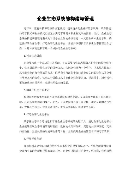 企业生态系统的构建与管理