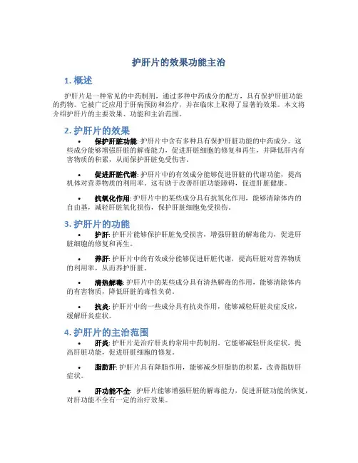 护肝片的效果功能主治