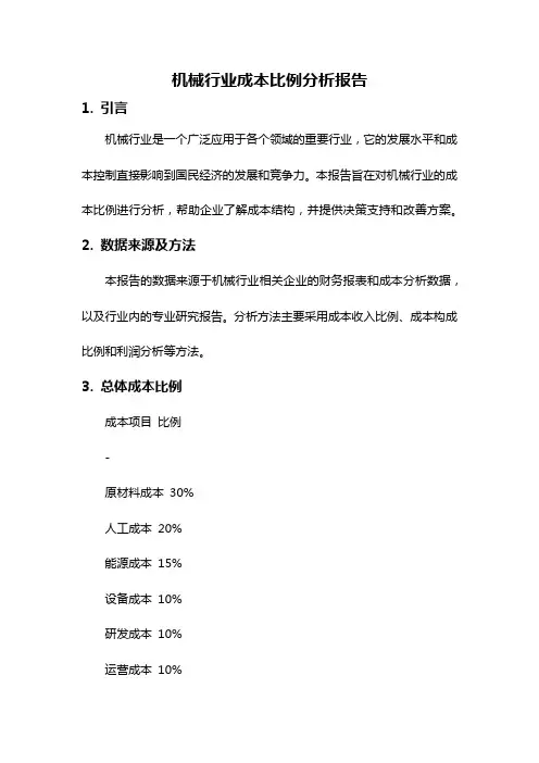 机械行业成本比例分析报告