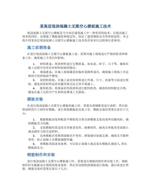 某高层现浇混凝土无梁空心楼板施工技术