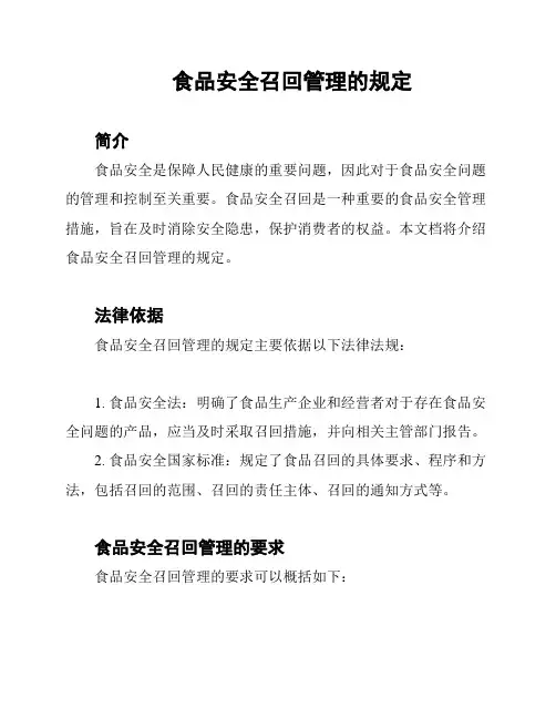 食品安全召回管理的规定