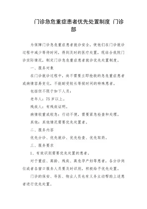 门诊急危重症患者优先处置制度 门诊部