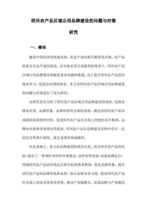 绍兴农产品区域公用品牌建设的问题与对策研究