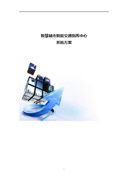 智慧城市智能交通指挥中心系统方案
