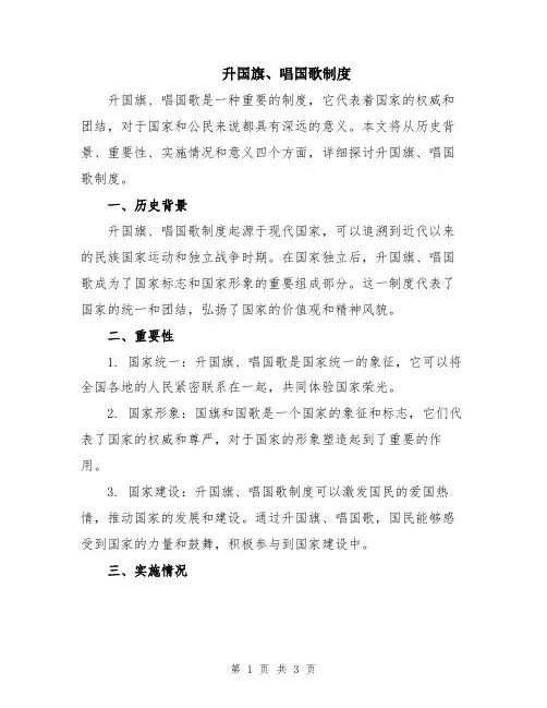 升国旗、唱国歌制度