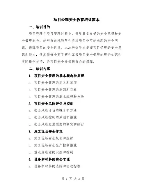 项目经理安全教育培训范本