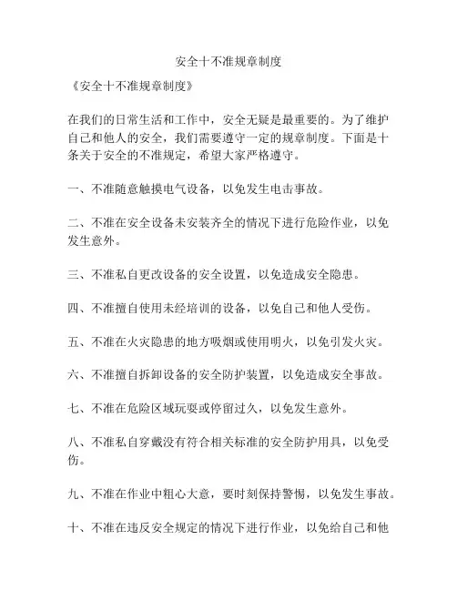 安全十不准规章制度
