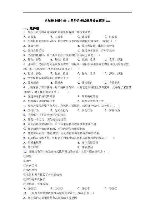 八年级上册生物 1月份月考试卷及答案解答doc