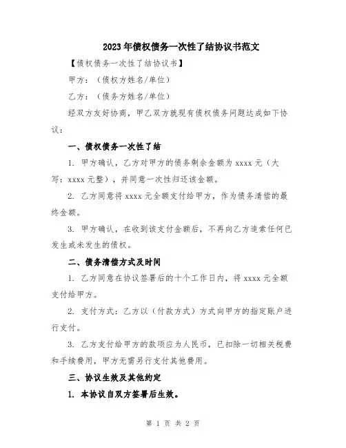 2023年债权债务一次性了结协议书范文