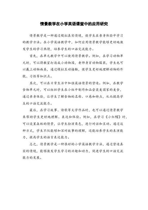 情景教学在小学英语课堂中的应用研究