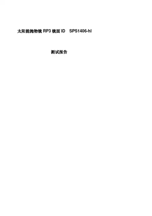 太阳能光热反射镜测试