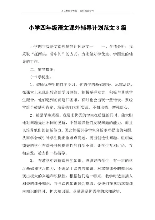 小学四年级语文课外辅导计划范文3篇