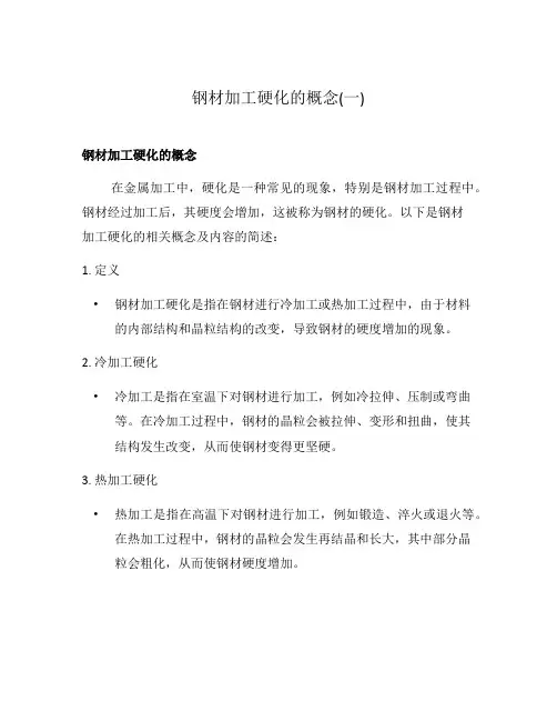钢材加工硬化的概念(一)
