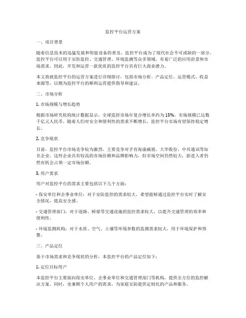 监控平台运营方案