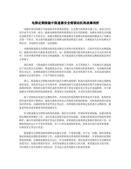 电梯定期检验中限速器安全钳联动机构故障浅析