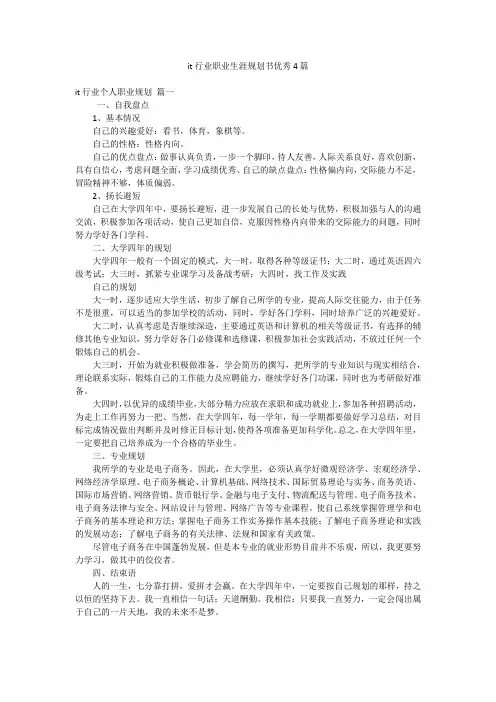 it行业职业生涯规划书优秀4篇