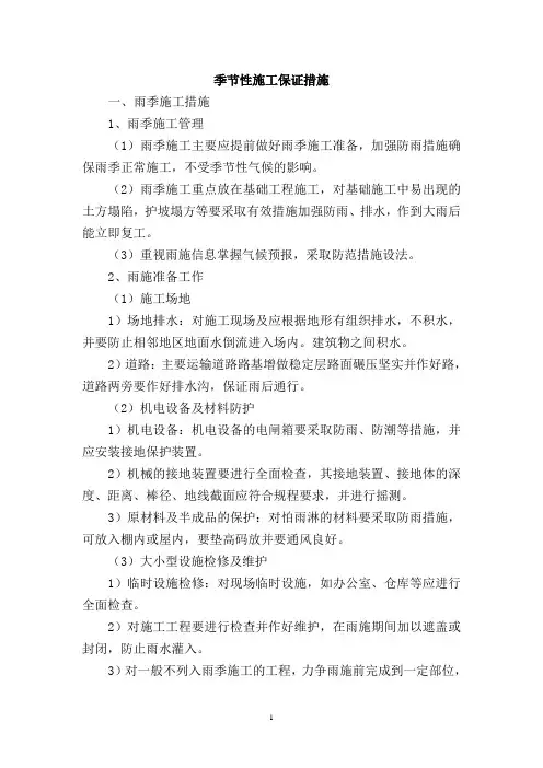 季节性施工保证措施