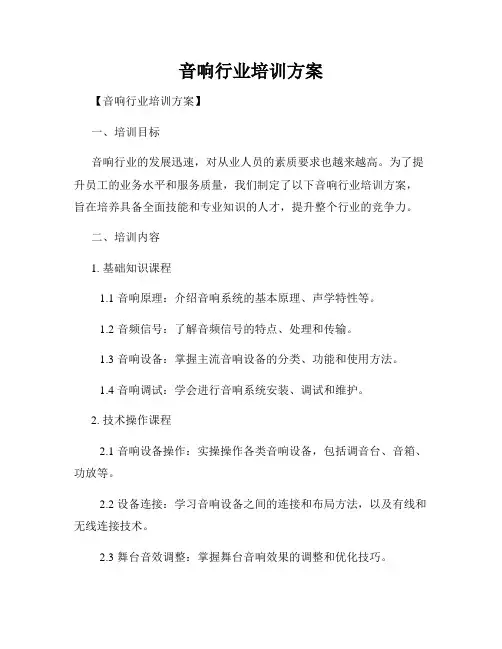 音响行业培训方案