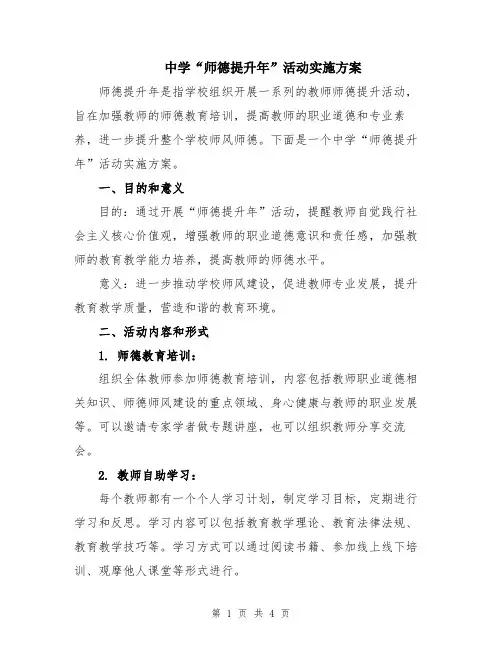 中学“师德提升年”活动实施方案