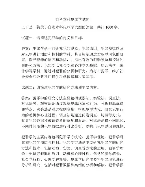 自考本科犯罪学试题