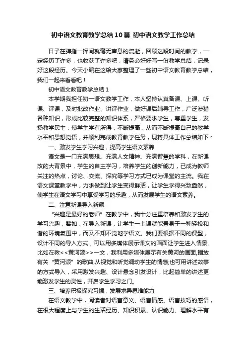 初中语文教育教学总结10篇_初中语文教学工作总结