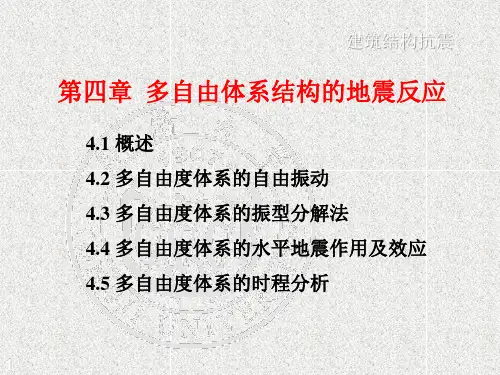 建筑结构抗震(4-4-2)--4-多自由度的水平地震作用
