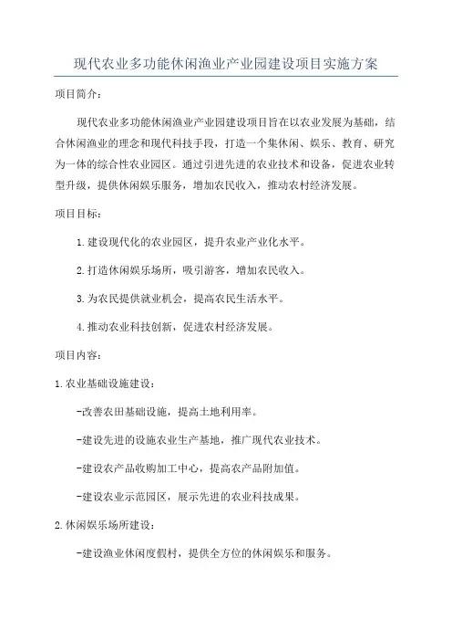 现代农业多功能休闲渔业产业园建设项目实施方案