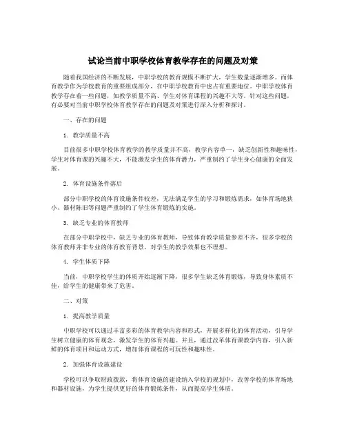 试论当前中职学校体育教学存在的问题及对策