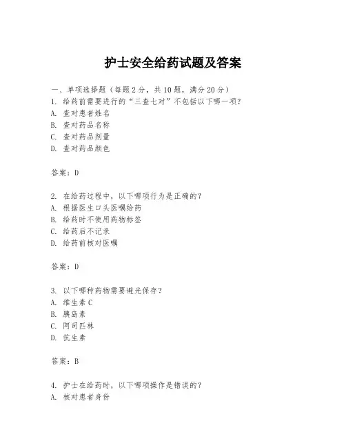 护士安全给药试题及答案