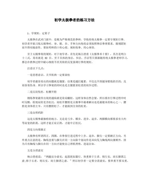 初学太极拳者的练习方法