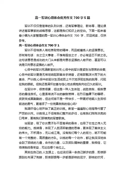 高一军训心得体会优秀作文700字5篇