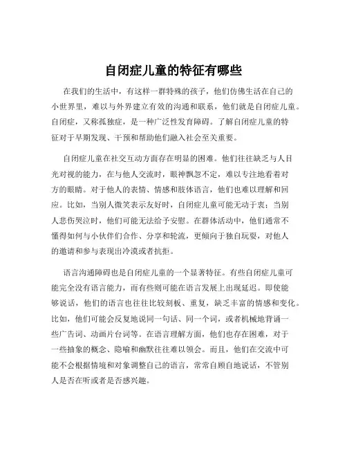 自闭症儿童的特征有哪些