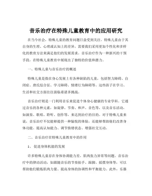 音乐治疗在特殊儿童教育中的应用研究
