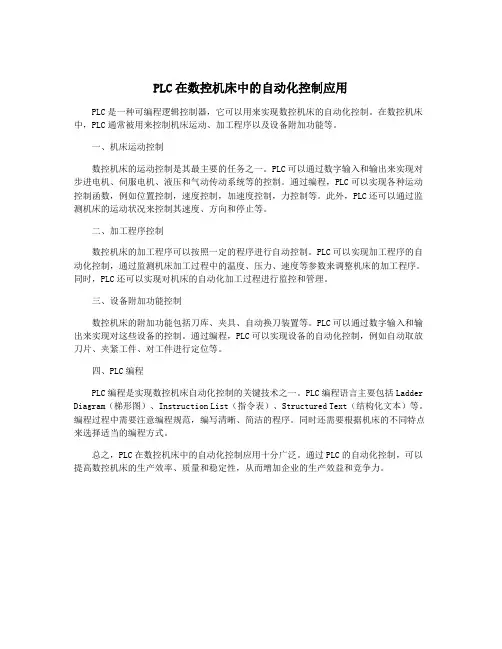 PLC在数控机床中的自动化控制应用