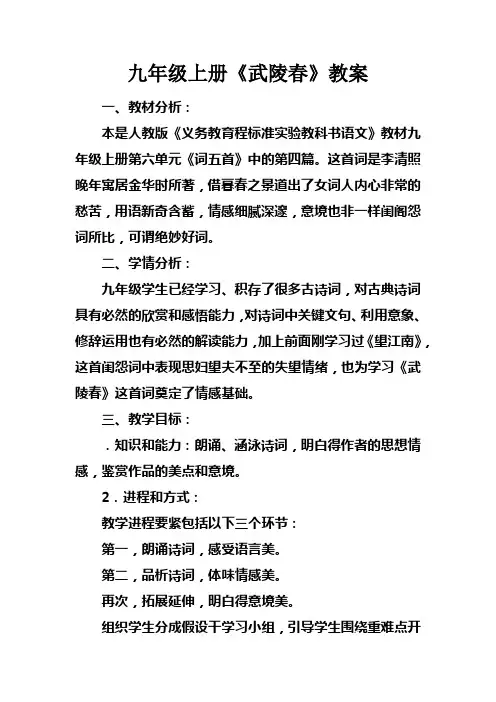 九年级上册武陵春教案