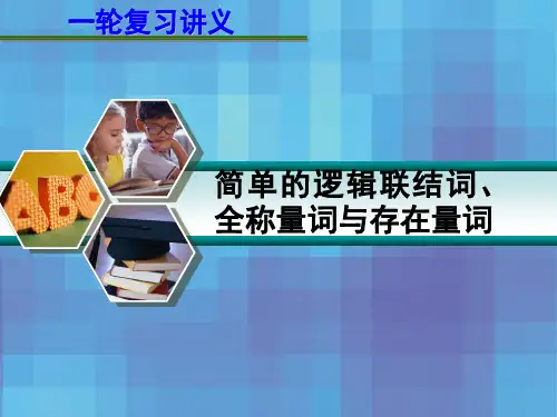 2014届高考数学一轮复习简单的逻辑联结词、全称量词与存在量词