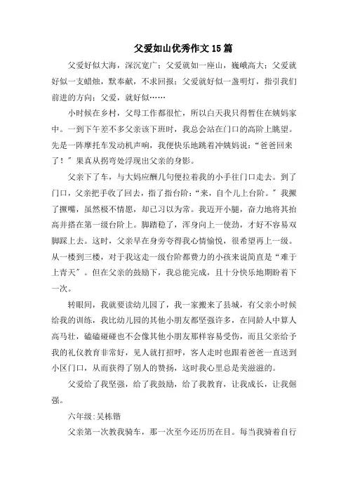 父爱如山优秀作文15篇范文精选