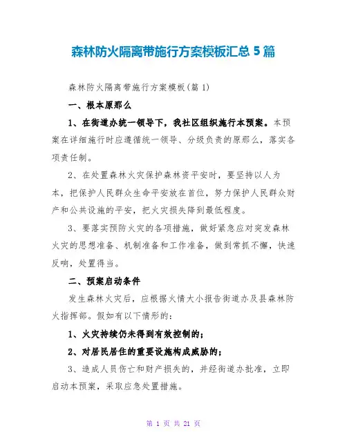 森林防火隔离带实施方案模板汇总5篇