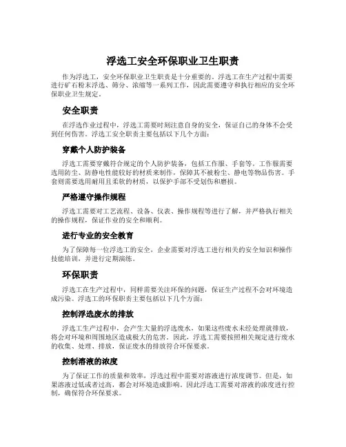 浮选工安全环保职业卫生职责
