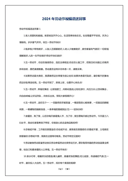 2024年劳动节祝福语送同事